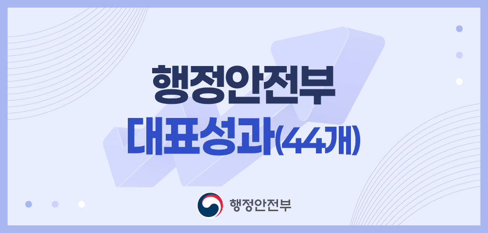 행정안전부 대표성과(44개)