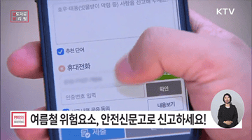여름철 우리 주변 위험요소는 안전신문고로 신고하세요!