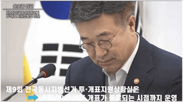 윤호중 장관, 제9회 전국동시지방선거 투·개표 지원상황실 방문