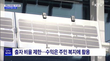 태양광 수익 나누는 햇빛소득마을···129개 마을 신청