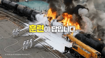 훈련을 실전처럼, 레디코리아! 화물열차 대형사고 대응훈련