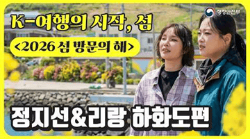 2026 섬 방문의 해, 정지선 & 리랑 하화도편