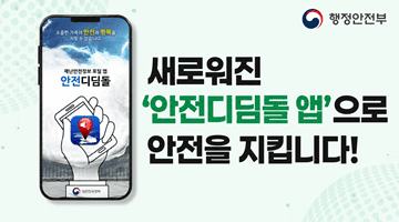 새로워진 '안전디딤돌 앱'으로 안전을 지킵니다!