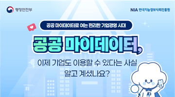 [공공 마이데이터로 여는 편리한 기업경영 시대]
공공 마이데이터, 이제 기업도 이용할 수 있다는 사실 알고 계셨나요?