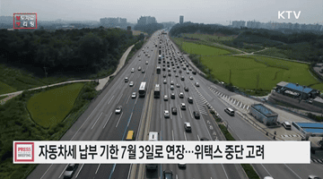 자동차세 납기 놓치지 마세요! 자동차세 납부 기한 7월 3일로 연장