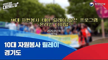2026 세계 자원봉사자의 해 ㅣ 경기도 자원봉사 릴레이