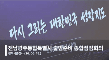 전남광주통합특별시 출범 준비 종합점검회의