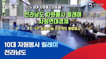 2026 세계 자원봉사자의 해 ㅣ 전라남도 자원봉사 릴레이