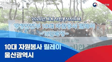 2026 세계 자원봉사자의 해 ㅣ 울산광역시 자원봉사 릴레이