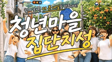 함께 모여, 더 큰 내일을 만듭니다! 청년마을 집단지성