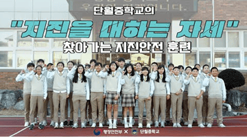 단월중학교의 지진을 대하는 자세