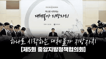 하나로 시작하는 대체불가 지방자치! 제5회 중앙지방정책협의회
