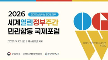 2026 세계열린정부주간 민관합동 국제포럼