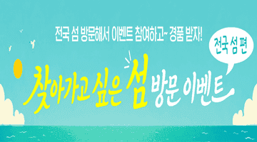 전국 섬 방문해서 이벤트 참여하고~ 경품 받자!
찾아가고 싶은 섬 방문 이벤트 [전국 섬 편]