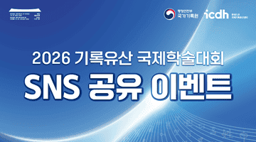 2026 기록유산 국제학술대회 SNS 공유 이벤트