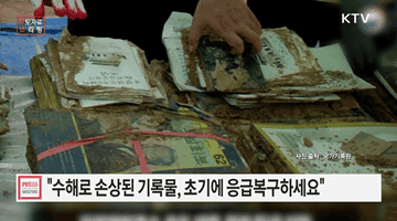 수해·화재로 젖은 기록물 당황하지 말고 한 장으로 구하세요