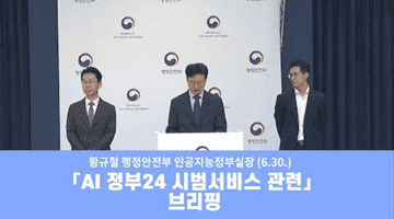 AI 정부24 시범서비스 관련 브리핑