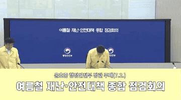 여름철 재난·안전대책 종합 점검회의
