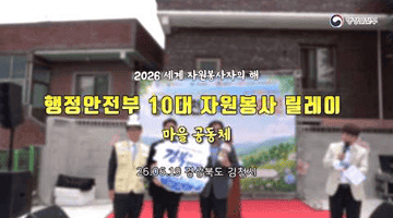 2026 세계 자원봉사자의 해 ㅣ 경상북도 김천시 자원봉사 릴레이