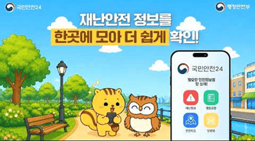 재난안전 정보를 한곳에 모아 더 쉽게 확인!