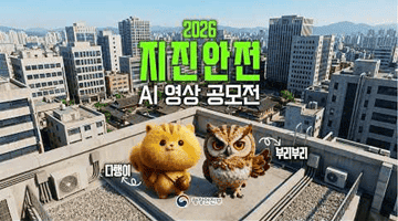흔들림 속에서도 안전하게! 2026년 지진안전 AI 영상 공모전