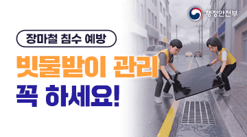 [장마철 침수 예방] 빗물받이 관리 꼭 하세요!