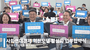 사회연대경제 혁신모델 활성화 업무협약식