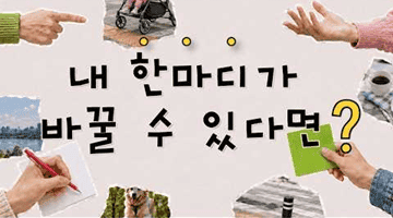 말한다고 달라질까?