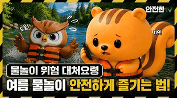 [#국민행동요령] 여름철 즐거운 휴가를 위한 물놀이 안전 행동요령