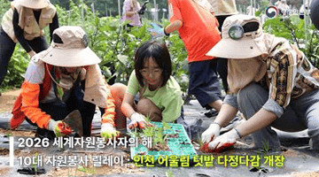 2026 세계 자원봉사자의 해 ㅣ 인천광역시 자원봉사 릴레이