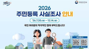 2026 주민등록 사실조사 안내