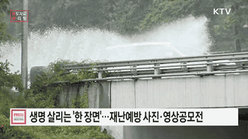 2026년 재난예방 사진 및 영상 공모전 개최