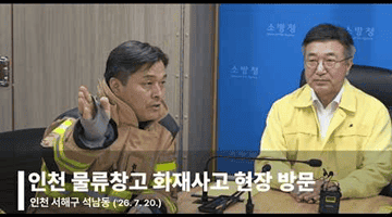 윤호중 장관, 인천 물류창고 화재사고 현장방문
