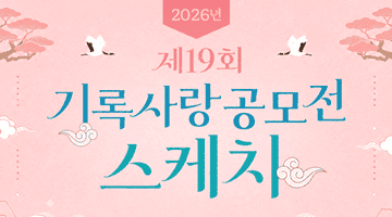 2026년 제19회 기록사랑 공모전 스케치