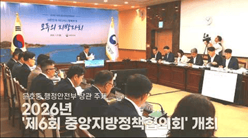 윤호중 행정안전부 장관 주재 ㅣ 2026년 '제6회 중앙지방정책협의회' 개최