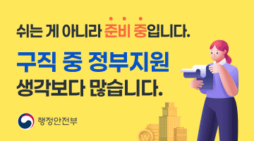 [쉬는 게 아니라 준비 중입니다.] 구직 중 정부지원 생각보다 많습니다.