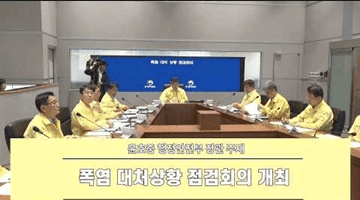 윤호중 행정안전부 장관 주재 ㅣ 폭염 대처상황 점검회의 개최