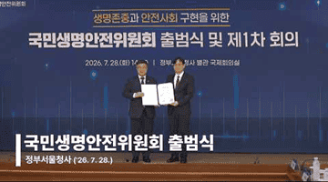 국민생명안전위원회 출범식
