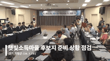 햇빛소득마을 후보지 준비 상황 점검