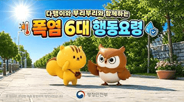 다행이·부리부리가 알려주는 폭염 대비 6가지 행동요령