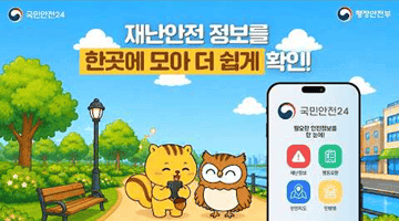 재난안전 정보를 한곳에 모아 더 쉽게 확인!