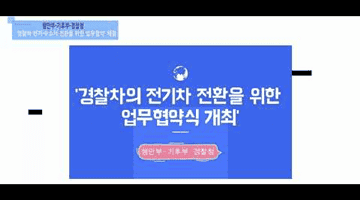 경찰차 전기·수소차 전환을 위한 업무협약식