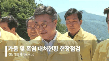 가뭄 및 폭염 대처현황 현장점검