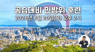공습대비 민방위 훈련