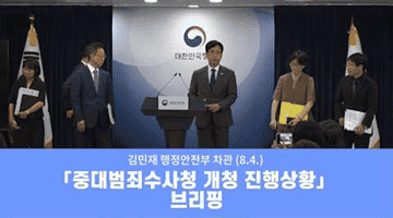 「중대범죄수사청 개청 진행상황」 브리핑