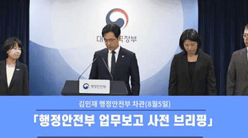 행정안전부 업무보고 사전 브리핑