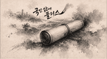 국민 삶에 플러스, 대체불가 대한민국