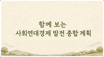 함께 보는 사회연대경제 발전 종합계획