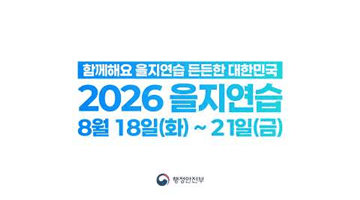 함께해요 을지연습, 든든한 대한민국 2026 을지연습