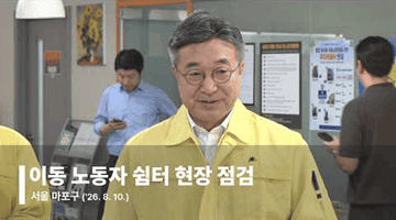 이동 노동자 쉼터 현장 점검
